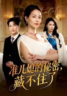 准儿媳的秘密，藏不住了