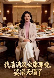 我请满汉全席那晚,婆家天塌了