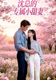 沈总的专属小甜妻