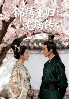 锦绣重归：沈璃传