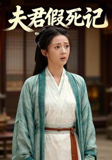 夫君假死记