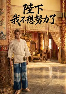 陛下我不想努力了