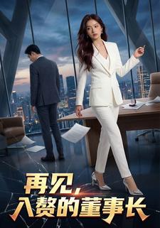 再见，入赘的董事长