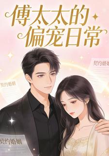 傅太太的偏宠日常