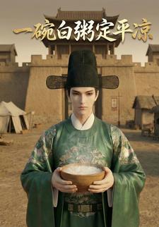 一碗白粥定平凉