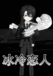 冰冷恋人