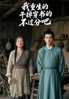 我重生的，干掉穿书的，不过分吧？