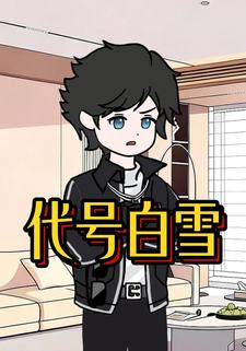 代号白雪