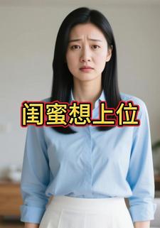 闺蜜想上位