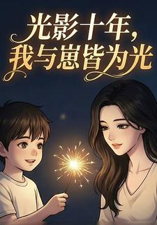 光影十年，我与崽皆为光