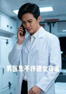 男医生不许进女宿舍