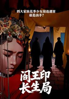 阎王印•长生局