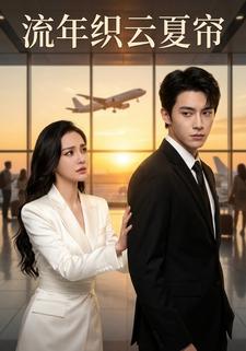 流年织云夏帘