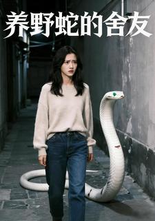养野蛇的舍友