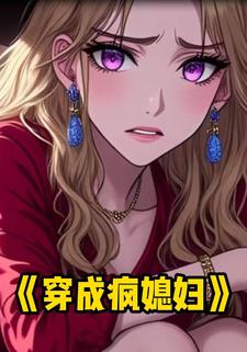 穿成疯媳妇