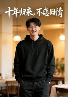 十年归来，不恋旧情