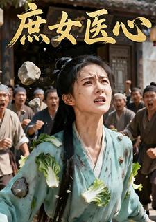 庶女医心