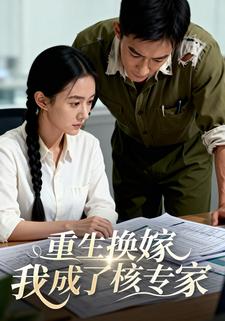 重生换嫁我成了核专家