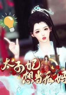 太子妃想当后妈
