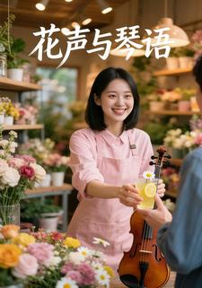 花声与琴语