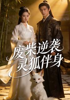 废柴逆袭灵狐伴身