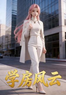 学房风云