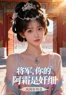 将军，你的阿霜是奸细