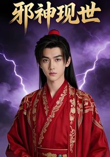 邪神出世