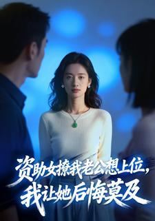 资助女撩我老公想上位，我让她后悔莫及