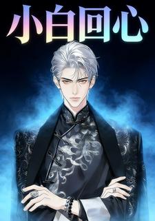 小白回心