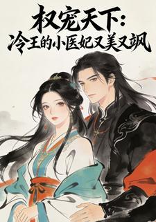 权宠天下：冷王的小医妃又美又飒
