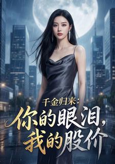 千金归来：你的眼泪，我的股价