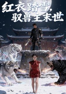 红衣踏雪，驭兽主末世