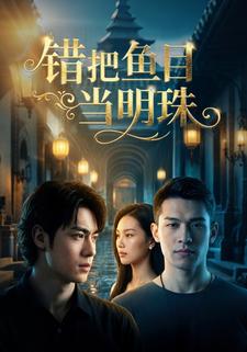 错把鱼目当明珠