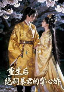 重生后，绝嗣暴君的掌心娇