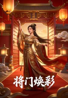 将门焕彩