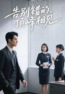 告别错的，顶峰相见