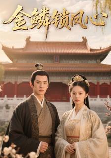 金鳞锁凤心