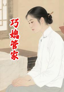 巧媳管家
