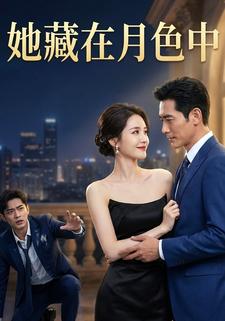 她藏在月色中