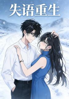 失语重生
