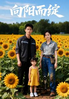 向阳而绽
