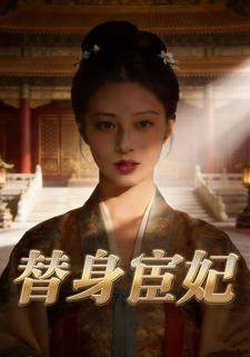替身宦妃
