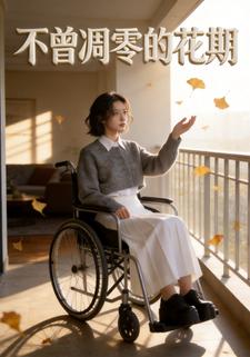 不曾凋零的花期