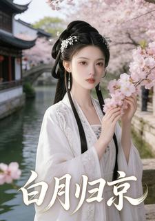 白月归京