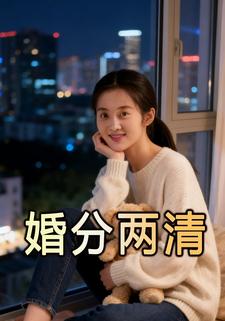 婚分两清