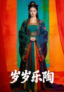 岁岁乐陶