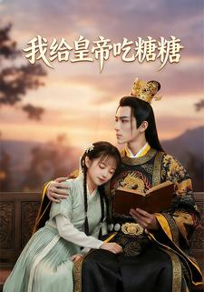 我给皇帝吃糖糖