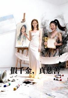 假千金，真慈善