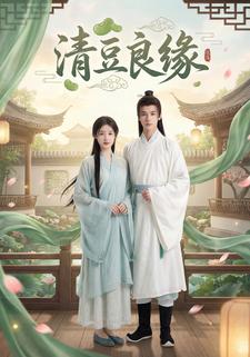 清豆良缘